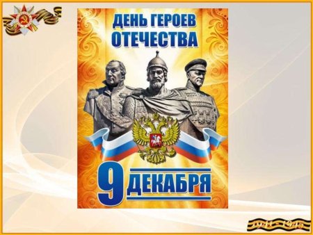 День героев Отечества