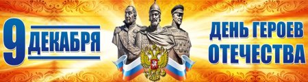 День героев Отечества 9 декабря