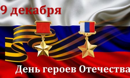 День героев Отечества