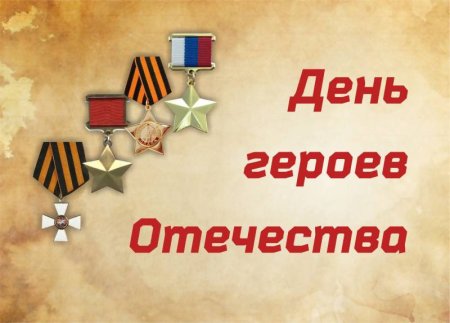 День героев Отечества фон
