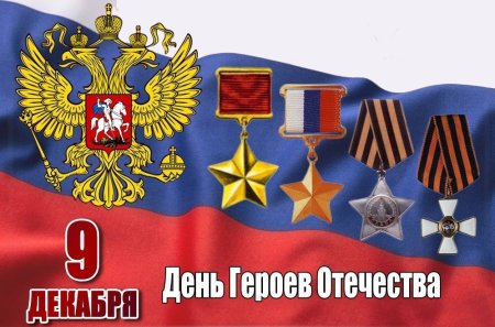 День героев Отечества