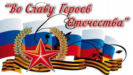 День героев Отечества
