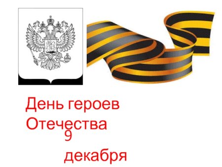 День героев Отечества 9 декабря