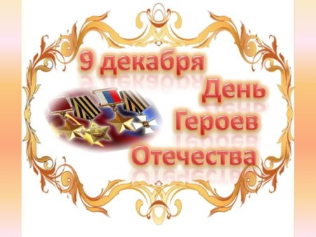 Гордимся славою героев презентация