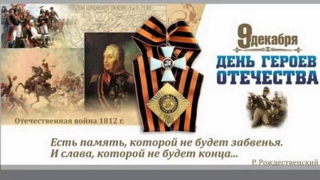 12 Декабря день героев Отечества в России