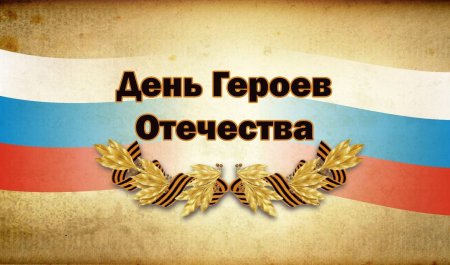 День героевтотечества