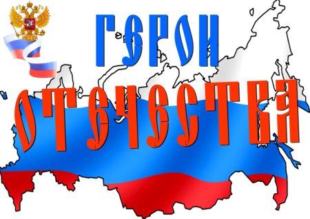 Герои Отечества надпись