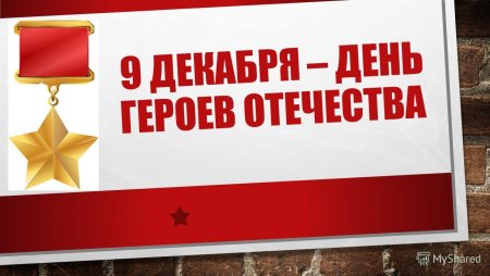 День героев Отечества 9 декабря