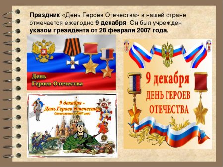 Герои Отечества