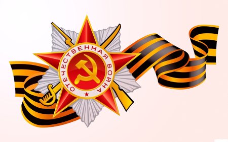 Георгиевская ленточка 1941-1945