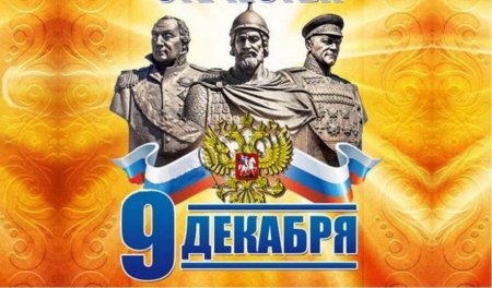 9 Декабря день героев отчес