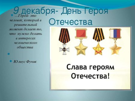 День героев Отечества 9 декабря