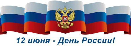 12 Июня день России фон