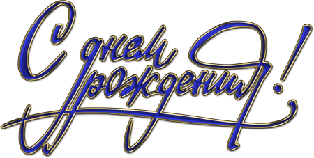С днем рождения векторный клипарт