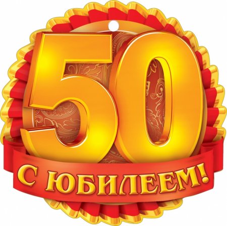 Поздравляем надпись