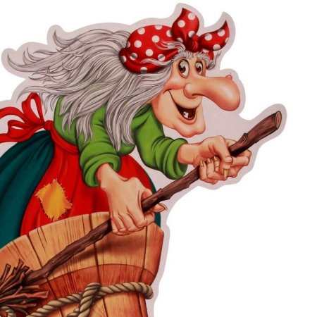 Baba Yaga (баба Яга)