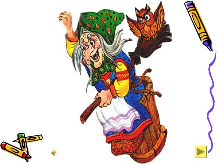 Сказочные герои баба Яга