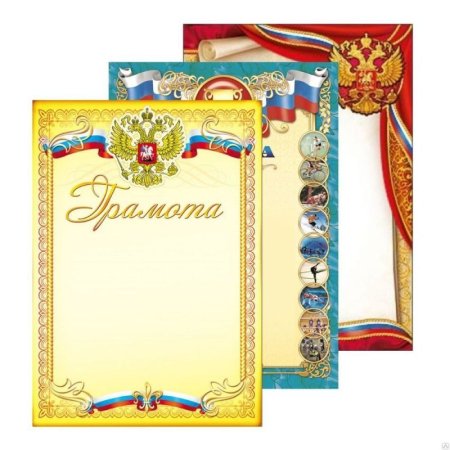 Диплом грамота