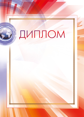 Рамка «диплом»