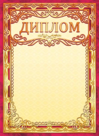 Фон для диплома грамоты