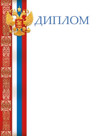 Рамка «диплом»