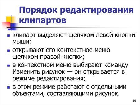Опишите порядок редактирования клипарта