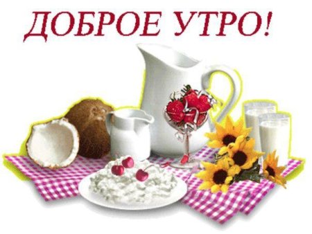 Доброе утро на прозрачном фоне