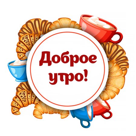 Доброе утро надпись