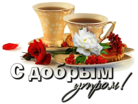 Доброе утро надпись