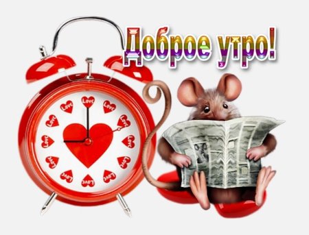 Клипарт с добрым утром