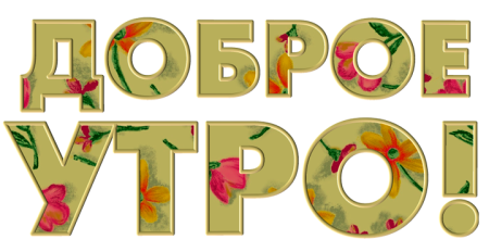 Красивая надпись доброе утро