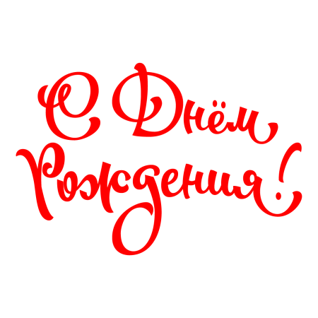 Надпись с днем рождения на прозрачном фоне