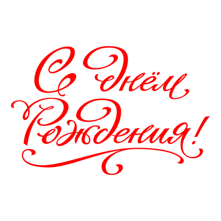 Надпись с днем рождения
