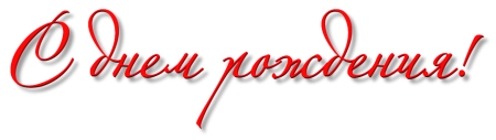 Красивая надпись с днем рождения