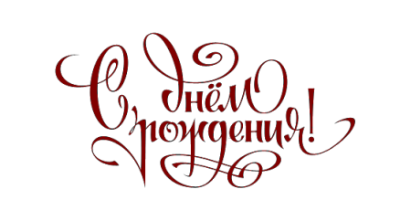 Надпись с днем рождения