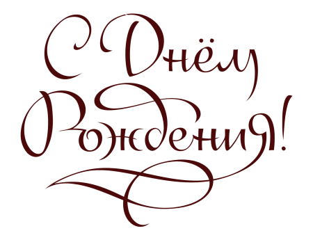 С днем рождения на прозрачном фоне