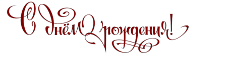 Логотип с днем рождения