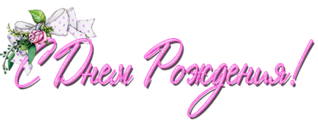 Красивые надписи с днем рожени