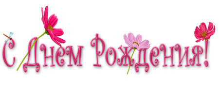 С днем рождения на прозрачном фоне