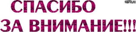 Спасибо за внимание