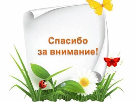 Благодарю за внимание
