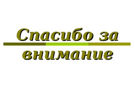 Надпись спасибо за внимание