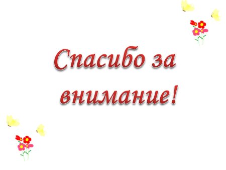 Спасибо за внимание анимация