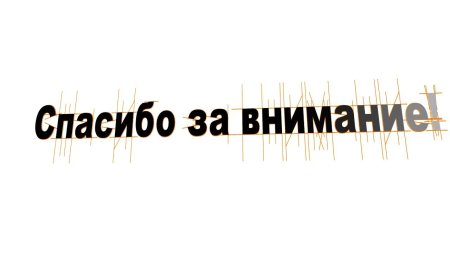 Надпись спасибо за внимание