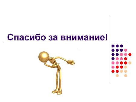 Благодарю за внимание