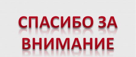 Надпись спасибо за внимание