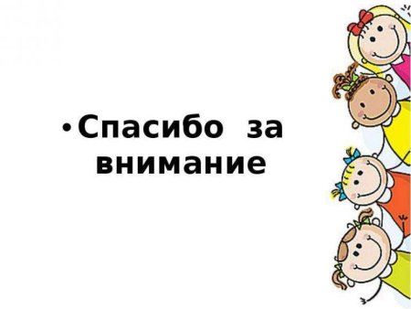 Спасибо за внимание