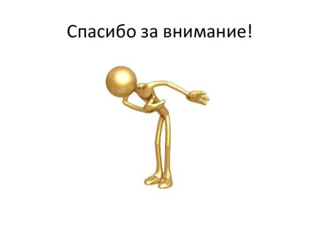 Спасибо за внимание