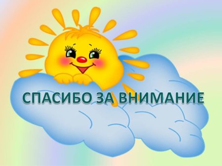 Спасибо за внимание