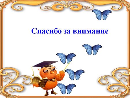 Спасибо за внимание